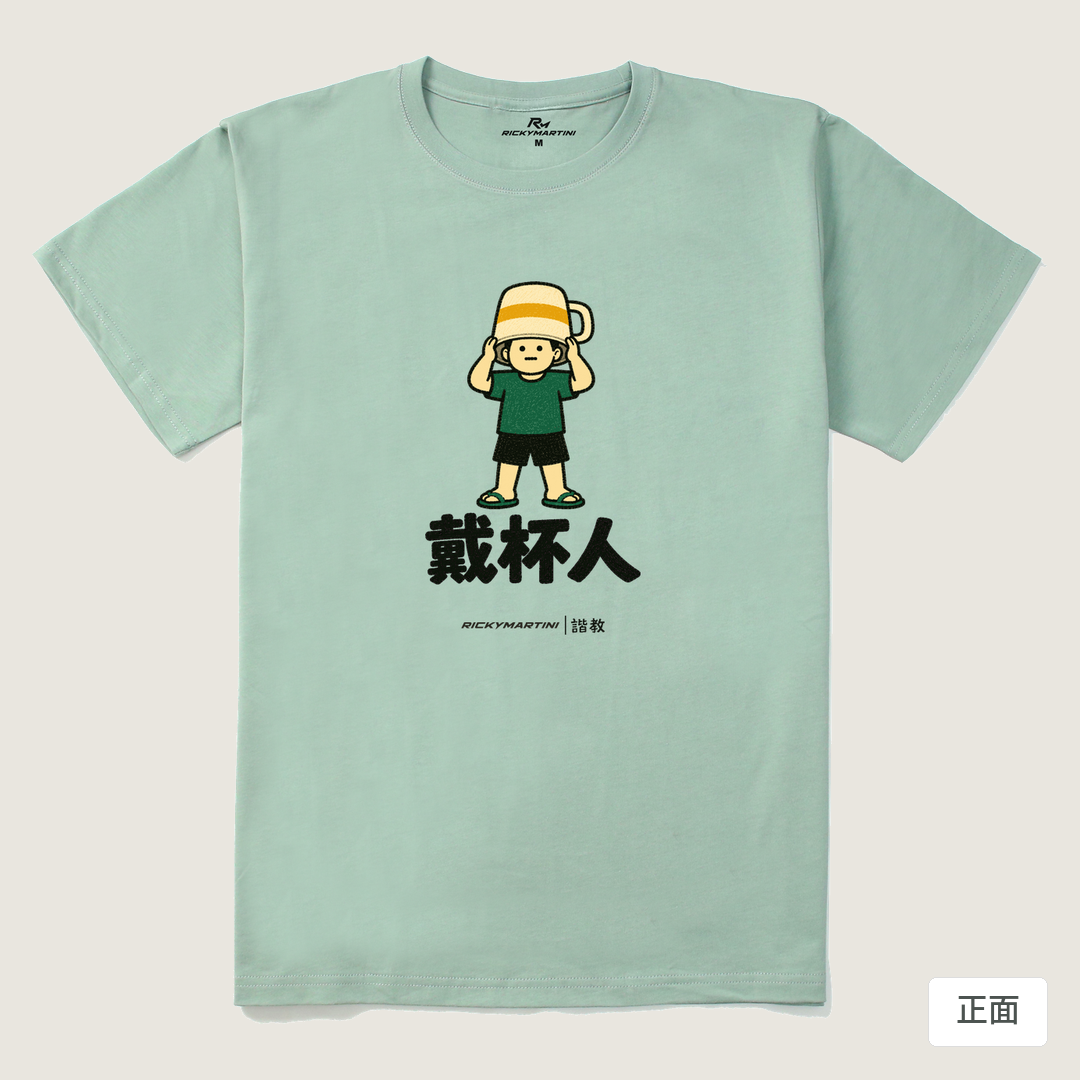 諧教 018｜戴杯人（淺色衣款）｜210g 精梳棉T 青石綠 正面