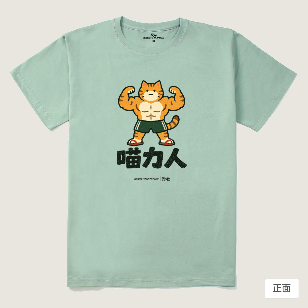 諧教 002｜喵力人（淺色衣款）｜210g 精梳棉T 青石綠 正面