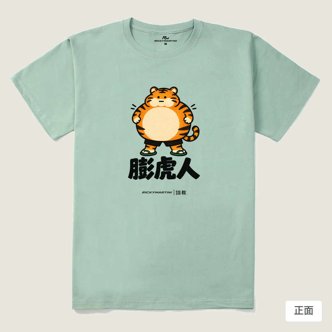 諧教 015｜膨虎人（淺色衣款）｜210g 精梳棉T 青石綠 正面