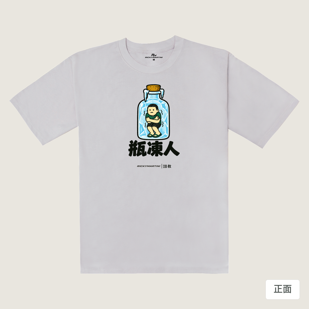 諧教 013｜瓶凍人（淺色衣款）｜240g 重磅落肩棉T 煙霧紫 正面