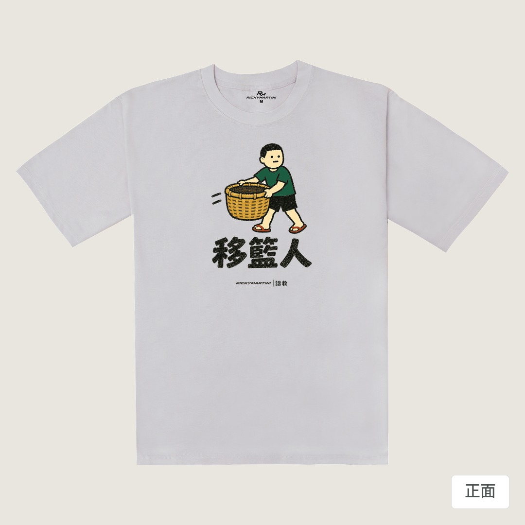 諧教 006｜移籃人（淺色衣款）｜240g 重磅落肩棉T 煙霧紫 正面
