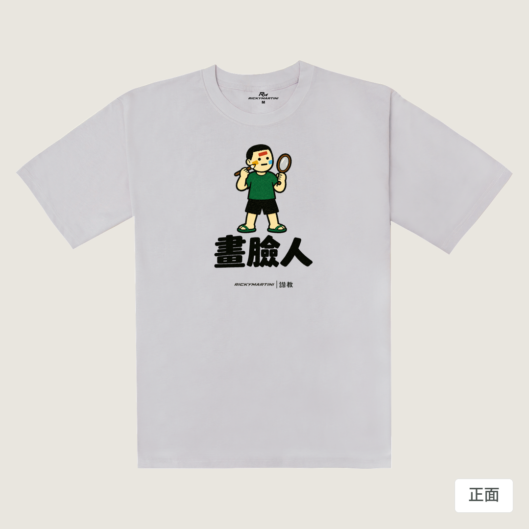 諧教 014｜畫臉人（淺色衣款）｜240g 重磅落肩棉T 煙霧紫 正面