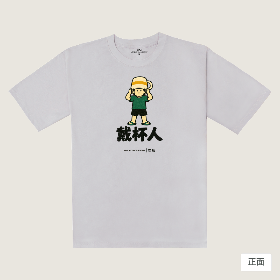 諧教 018｜戴杯人（淺色衣款）｜240g 重磅落肩棉T 煙霧紫 正面
