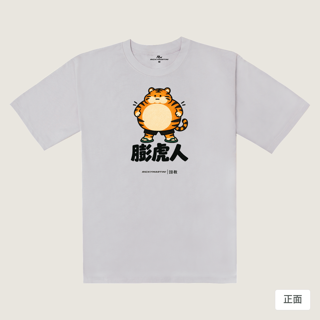 諧教 015｜膨虎人（淺色衣款）｜240g 重磅落肩棉T 煙霧紫 正面