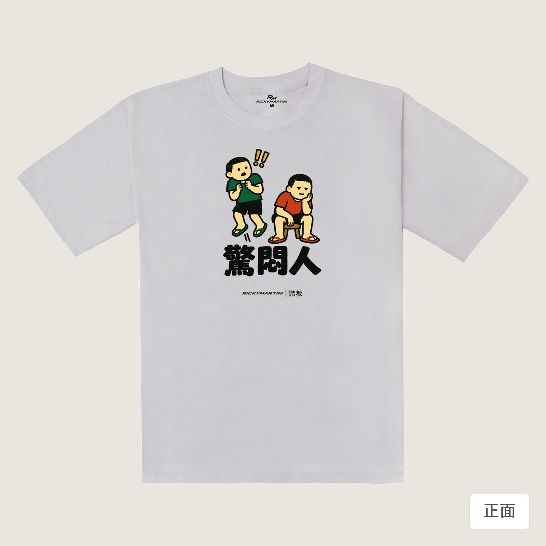 諧教 017｜驚悶人（淺色衣款）｜240g 重磅落肩棉T 煙霧紫 正面