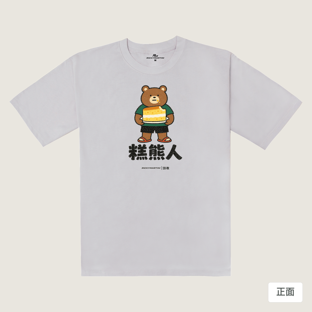 諧教 012｜糕熊人（淺色衣款）｜240g 重磅落肩棉T 煙霧紫 正面