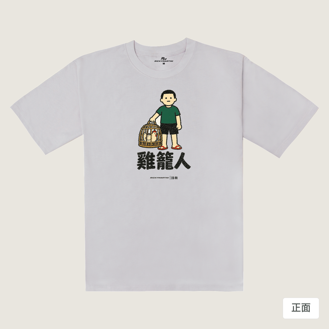 諧教 003｜雞籠人（淺色衣款）｜240g 重磅落肩棉T 煙霧紫 正面