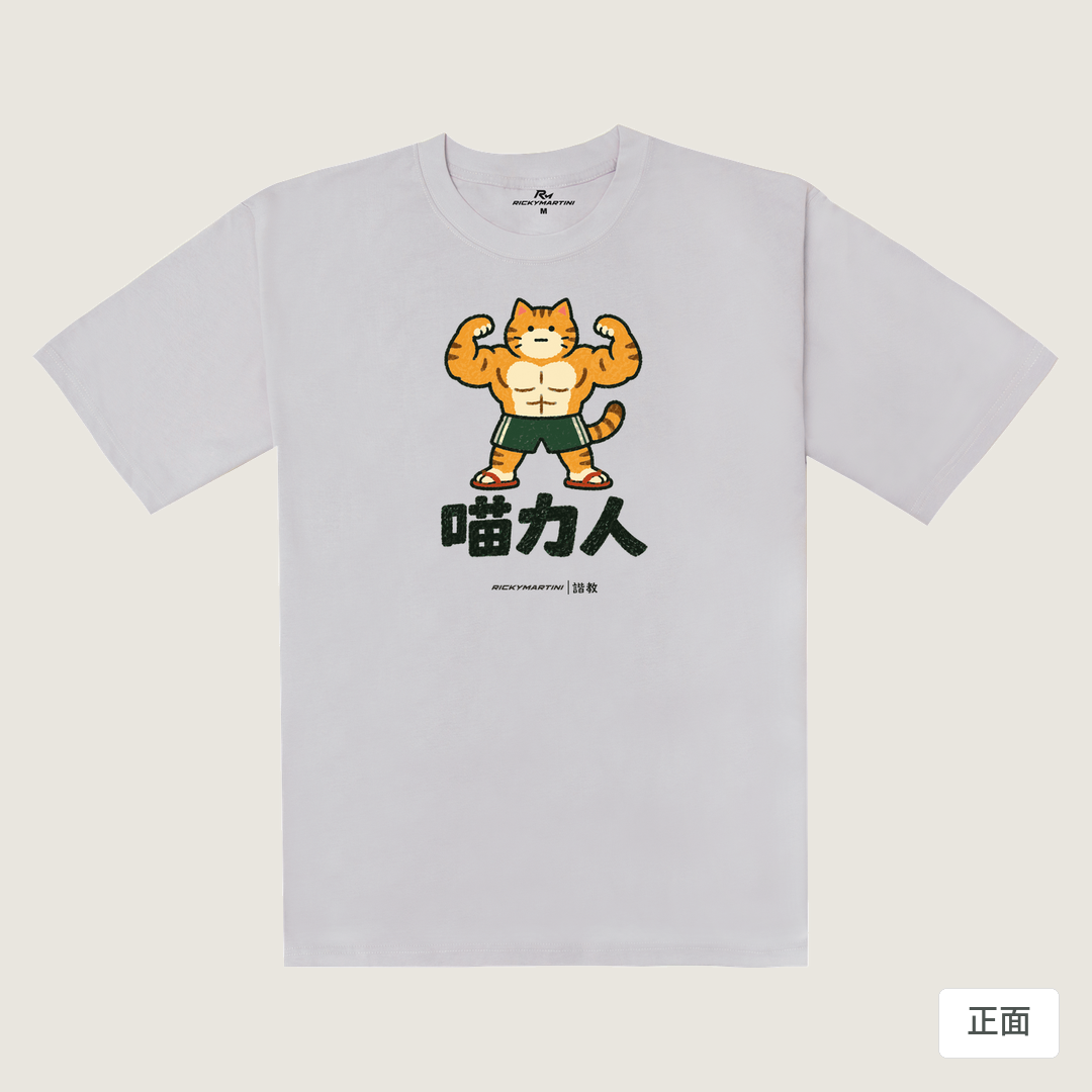 諧教 002｜喵力人（淺色衣款）｜240g 重磅落肩棉T 煙霧紫 正面