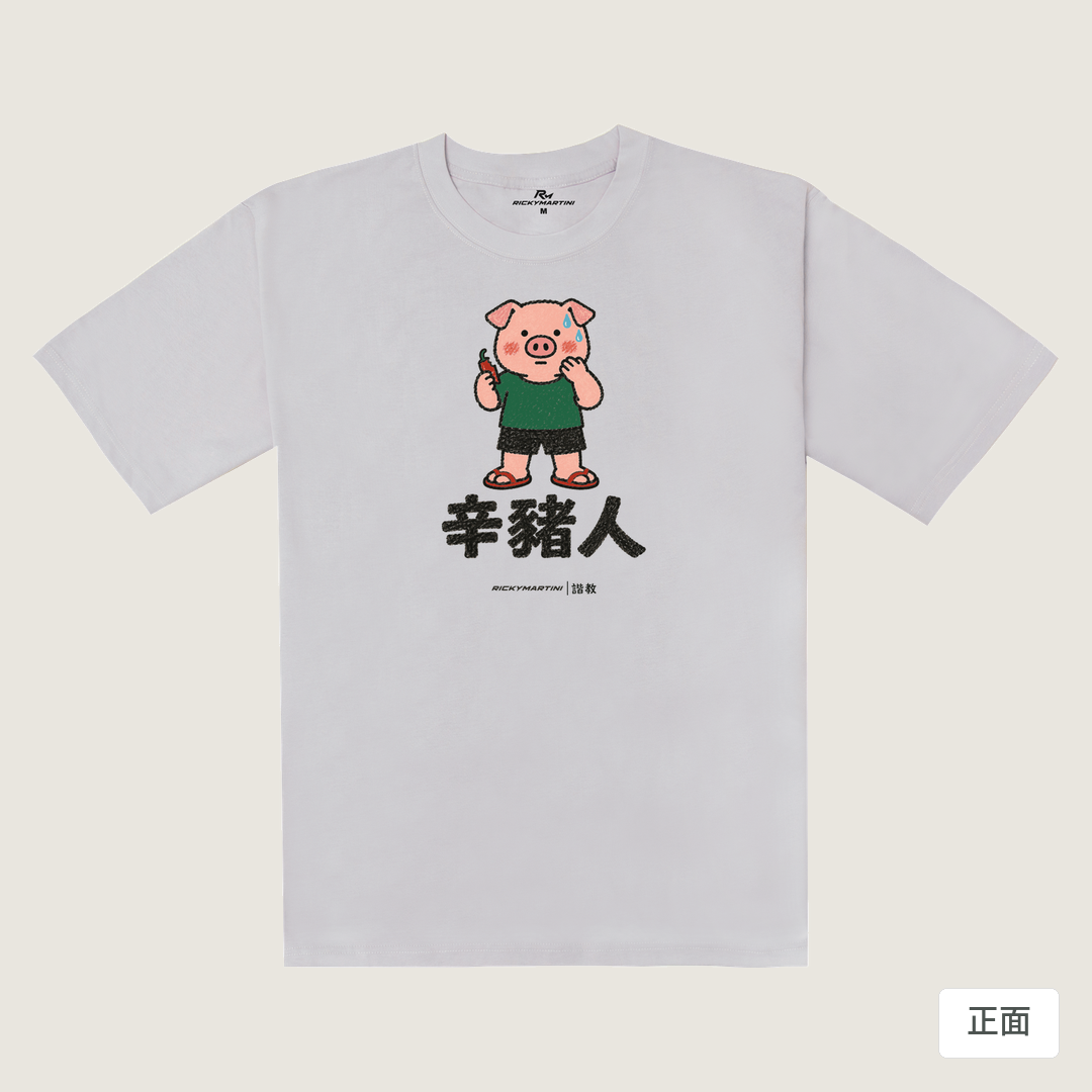 諧教 010｜辛豬人（淺色衣款）｜240g 重磅落肩棉T 煙霧紫 正面