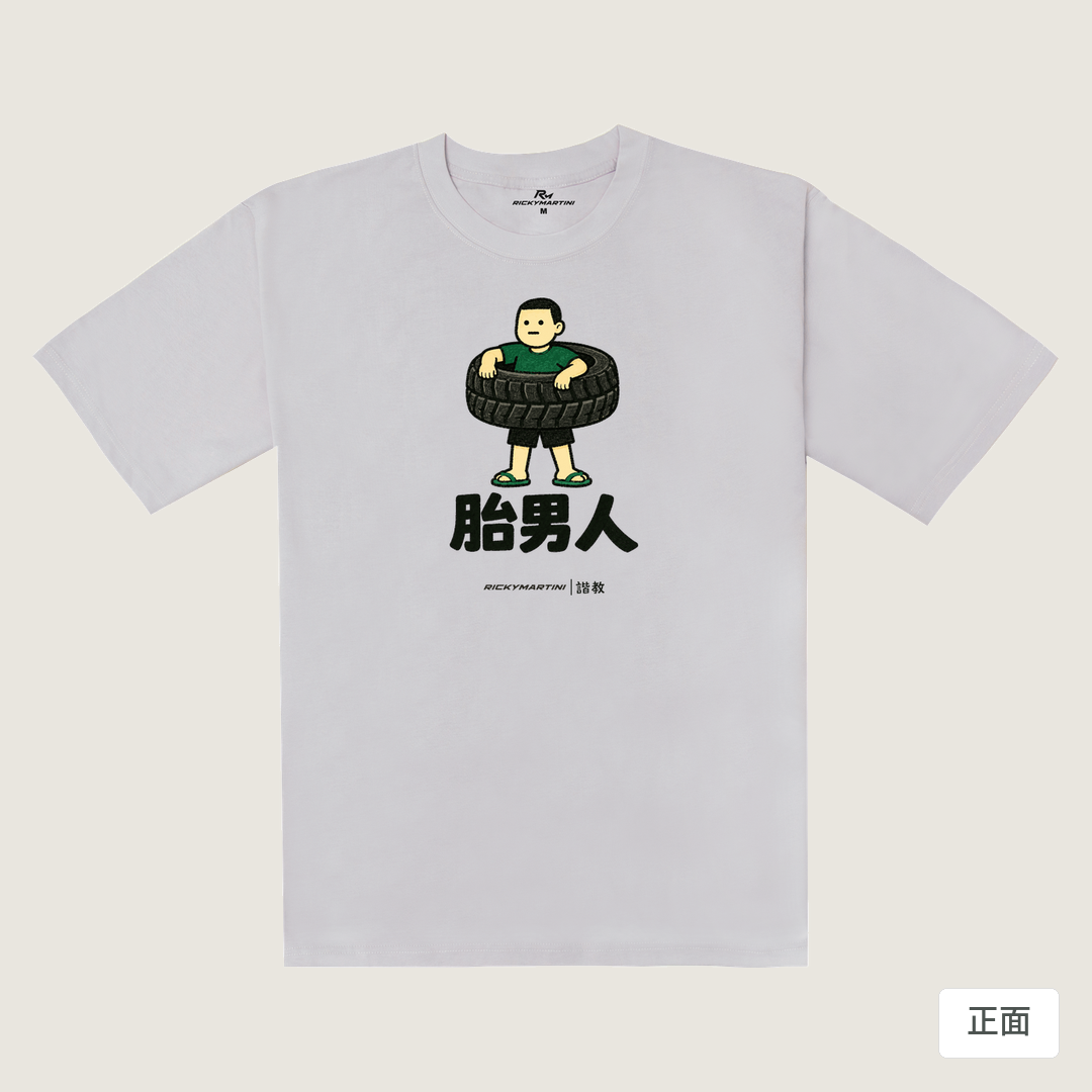 諧教 020｜胎男人（淺色衣款）｜240g 重磅落肩棉T 煙霧紫 正面