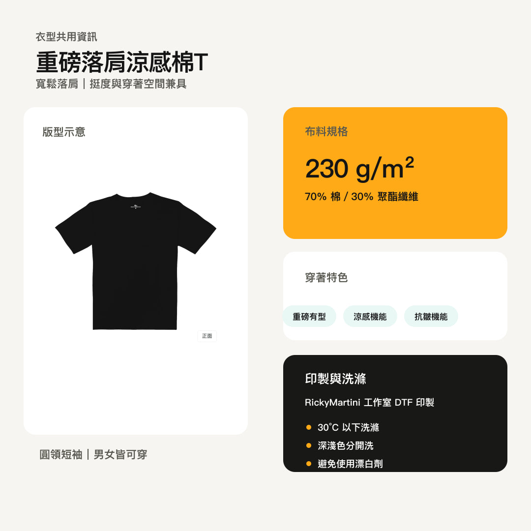 諧教 002｜喵力人（淺色衣款）｜重磅落肩棉T 衣型與材質說明