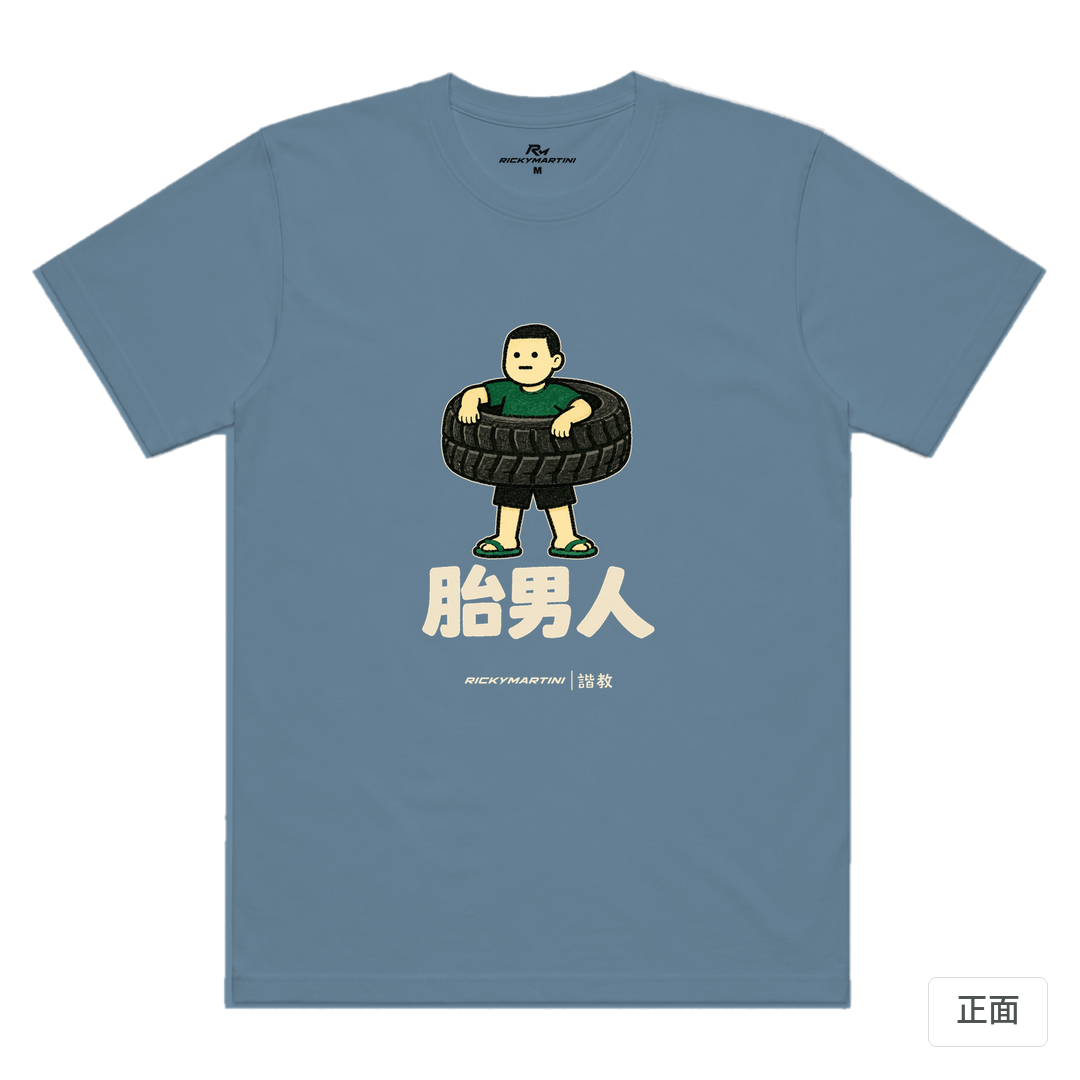 諧教 020｜胎男人（深色衣款）｜涼感排汗機能衫 星空灰 正面