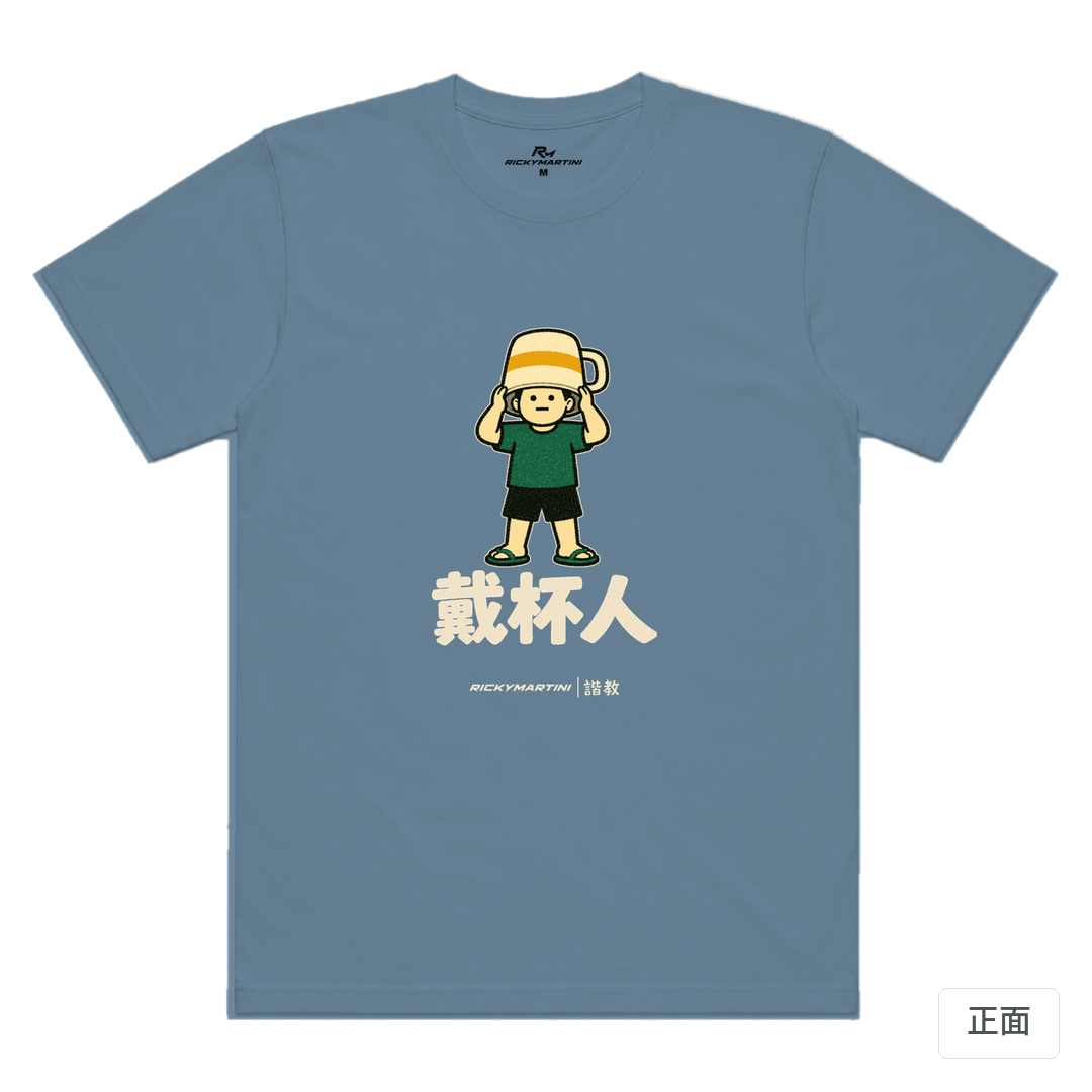諧教 018｜戴杯人（深色衣款）｜涼感排汗機能衫 星空灰 正面
