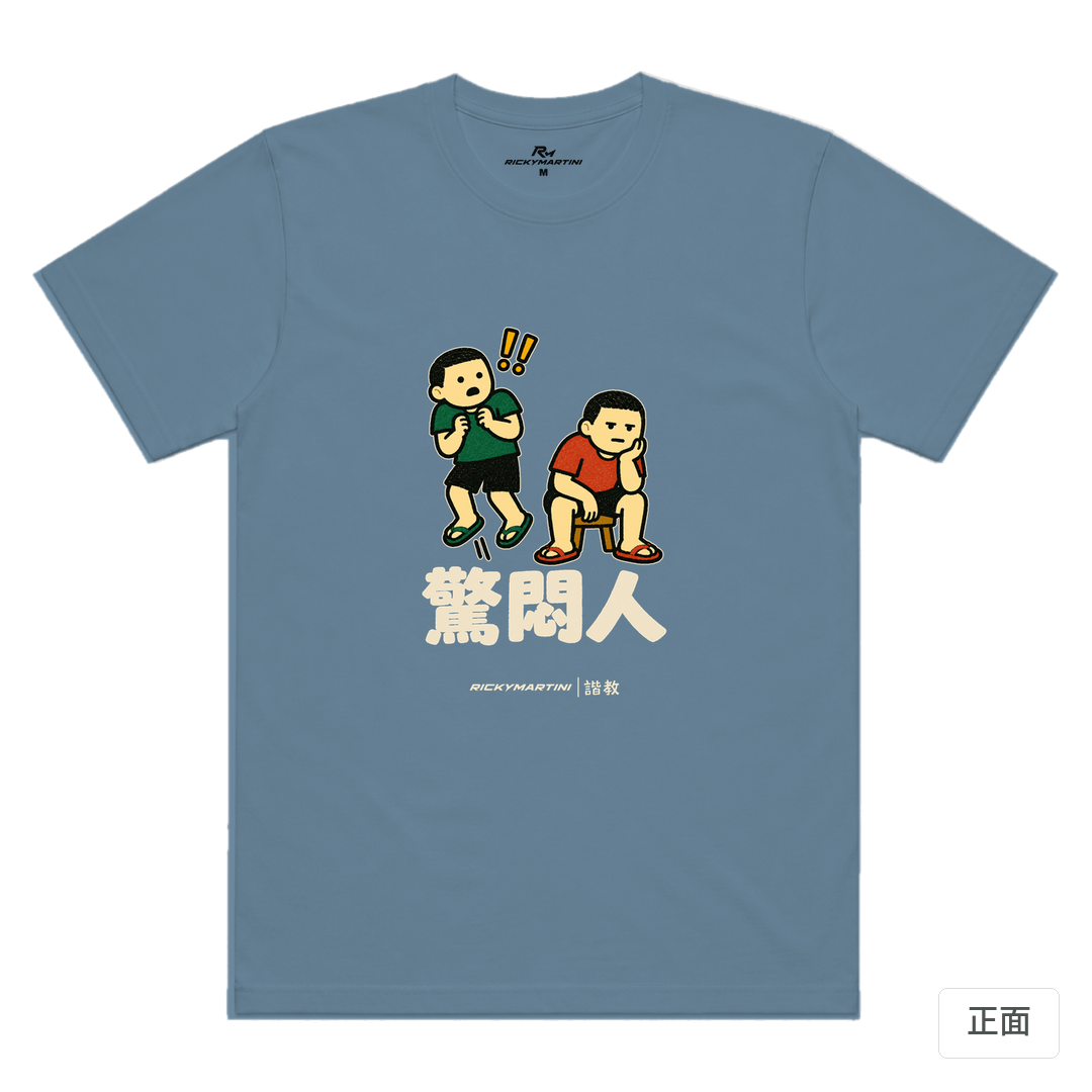 諧教 017｜驚悶人（深色衣款）｜涼感排汗機能衫 星空灰 正面
