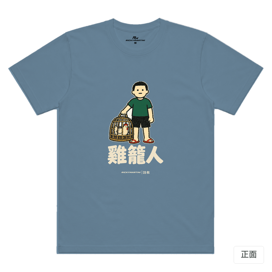 諧教 003｜雞籠人（深色衣款）｜涼感排汗機能衫 星空灰 正面