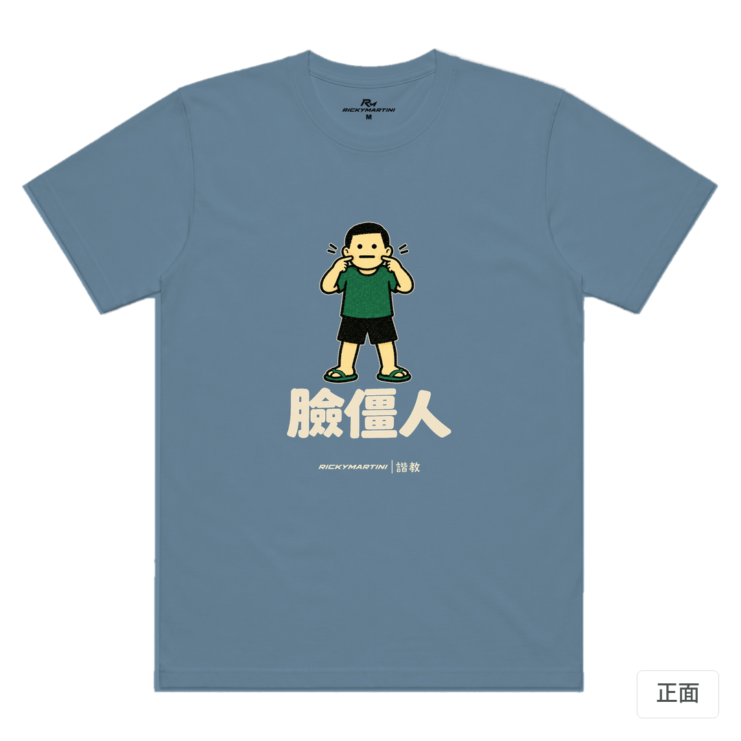 諧教 022｜臉僵人（深色衣款）｜涼感排汗機能衫 星空灰 正面