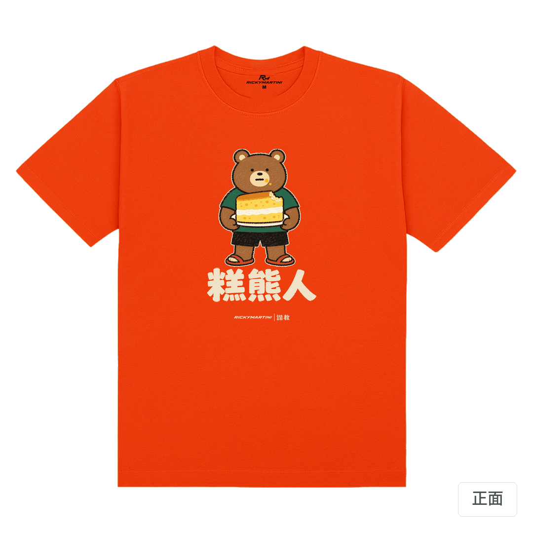 諧教 012｜糕熊人（深色衣款）｜180g 精梳棉圓筒T 夕陽橘 正面