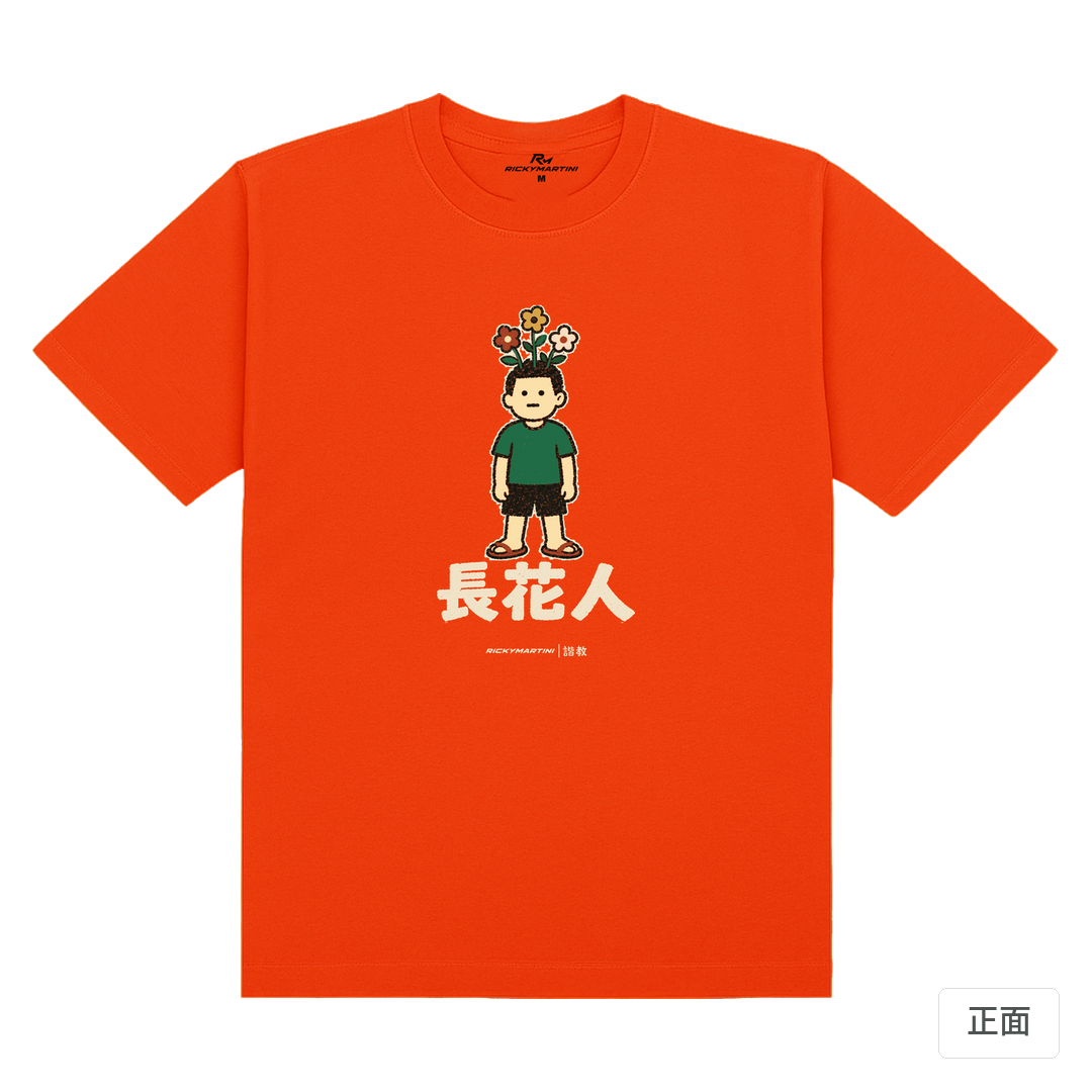 諧教 005｜長花人（深色衣款）｜180g 精梳棉圓筒T 夕陽橘 正面