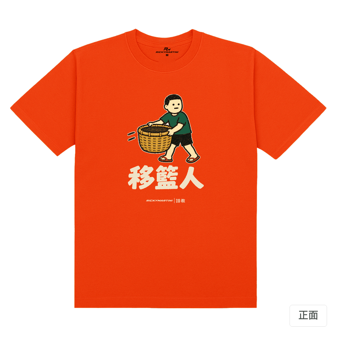 諧教 006｜移籃人（深色衣款）｜180g 精梳棉圓筒T 夕陽橘 正面