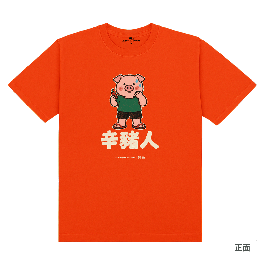 諧教 010｜辛豬人（深色衣款）｜180g 精梳棉圓筒T 夕陽橘 正面