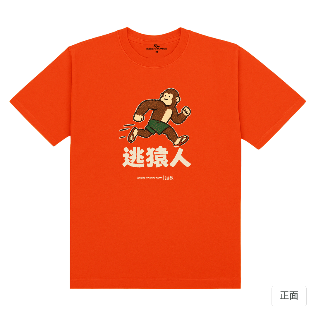 諧教 004｜逃猿人（深色衣款）｜180g 精梳棉圓筒T 夕陽橘 正面