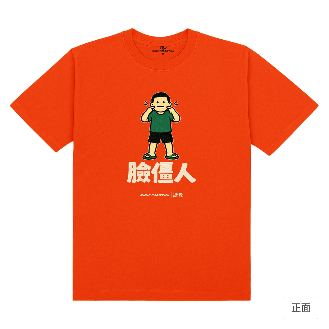 諧教 022｜臉僵人（深色衣款）｜180g 精梳棉圓筒T 夕陽橘 正面