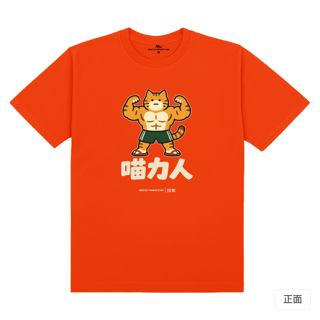 諧教 002｜喵力人（深色衣款）｜180g 精梳棉圓筒T 夕陽橘 正面