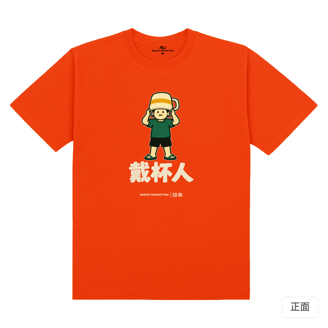 諧教 018｜戴杯人（深色衣款）｜180g 精梳棉圓筒T 夕陽橘 正面