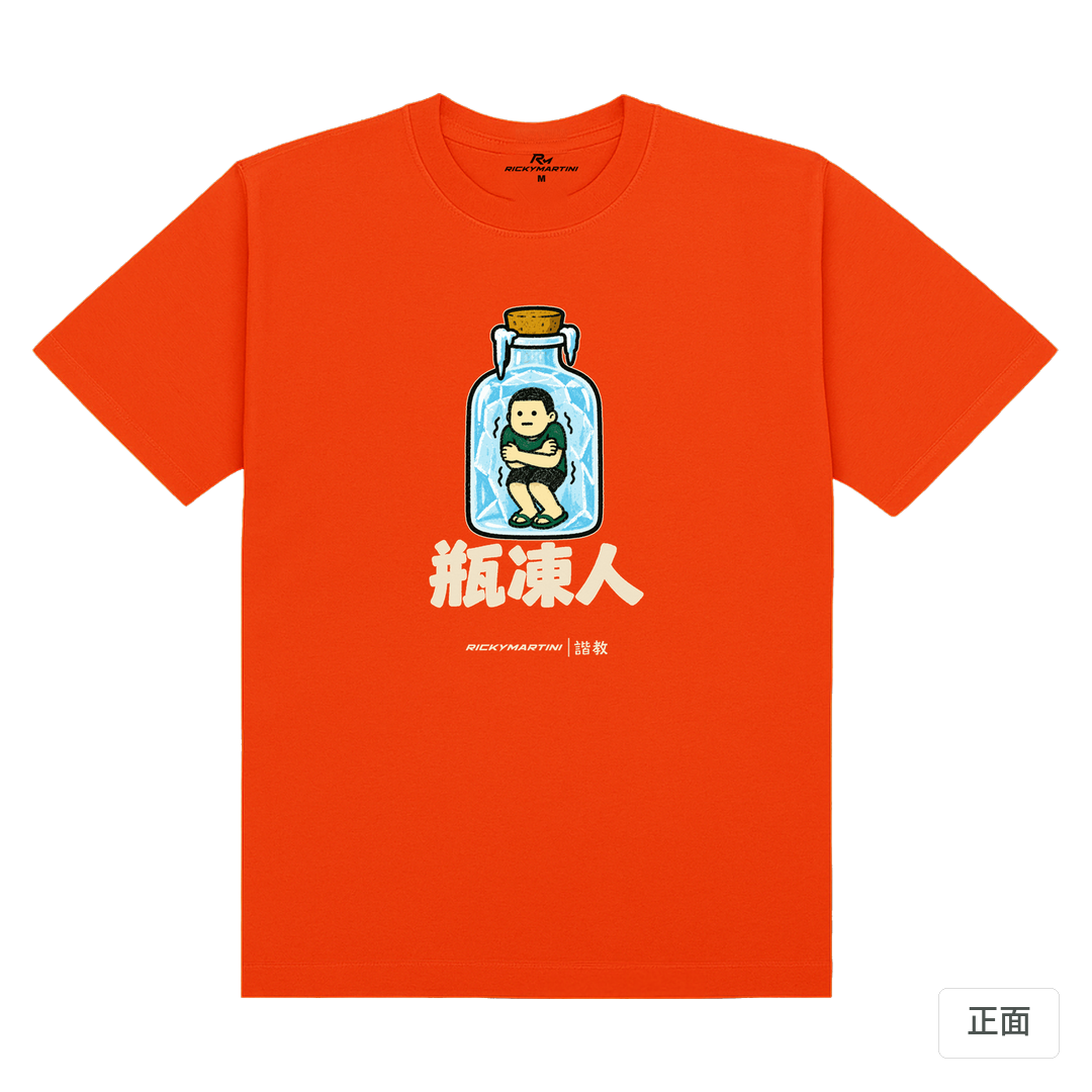 諧教 013｜瓶凍人（深色衣款）｜180g 精梳棉圓筒T 夕陽橘 正面