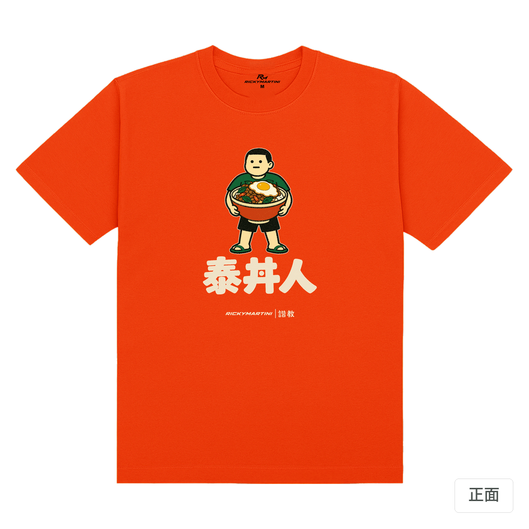 諧教 019｜泰丼人（深色衣款）｜180g 精梳棉圓筒T 夕陽橘 正面