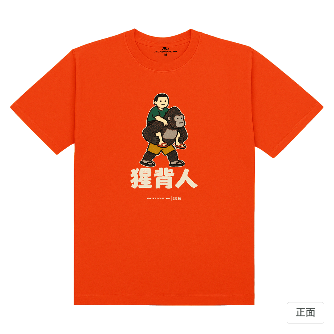 諧教 008｜猩背人（深色衣款）｜180g 精梳棉圓筒T 夕陽橘 正面