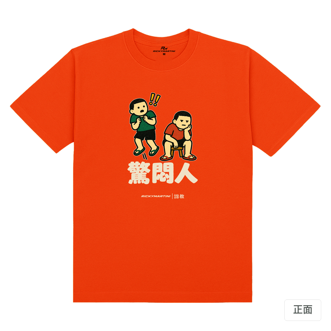 諧教 017｜驚悶人（深色衣款）｜180g 精梳棉圓筒T 夕陽橘 正面