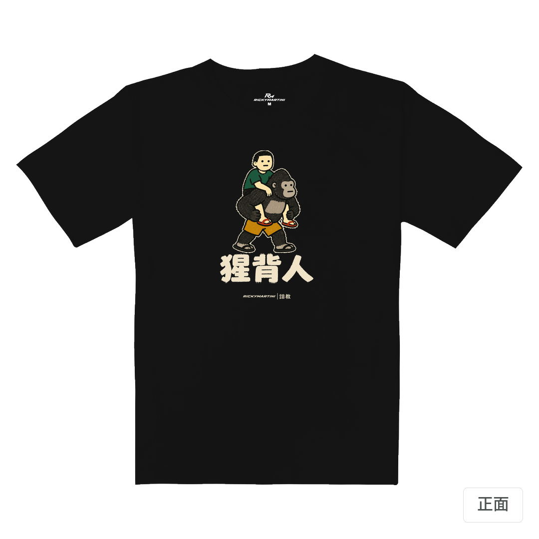 諧教 008｜猩背人（深色衣款）｜重磅落肩棉T 質感黑 正面