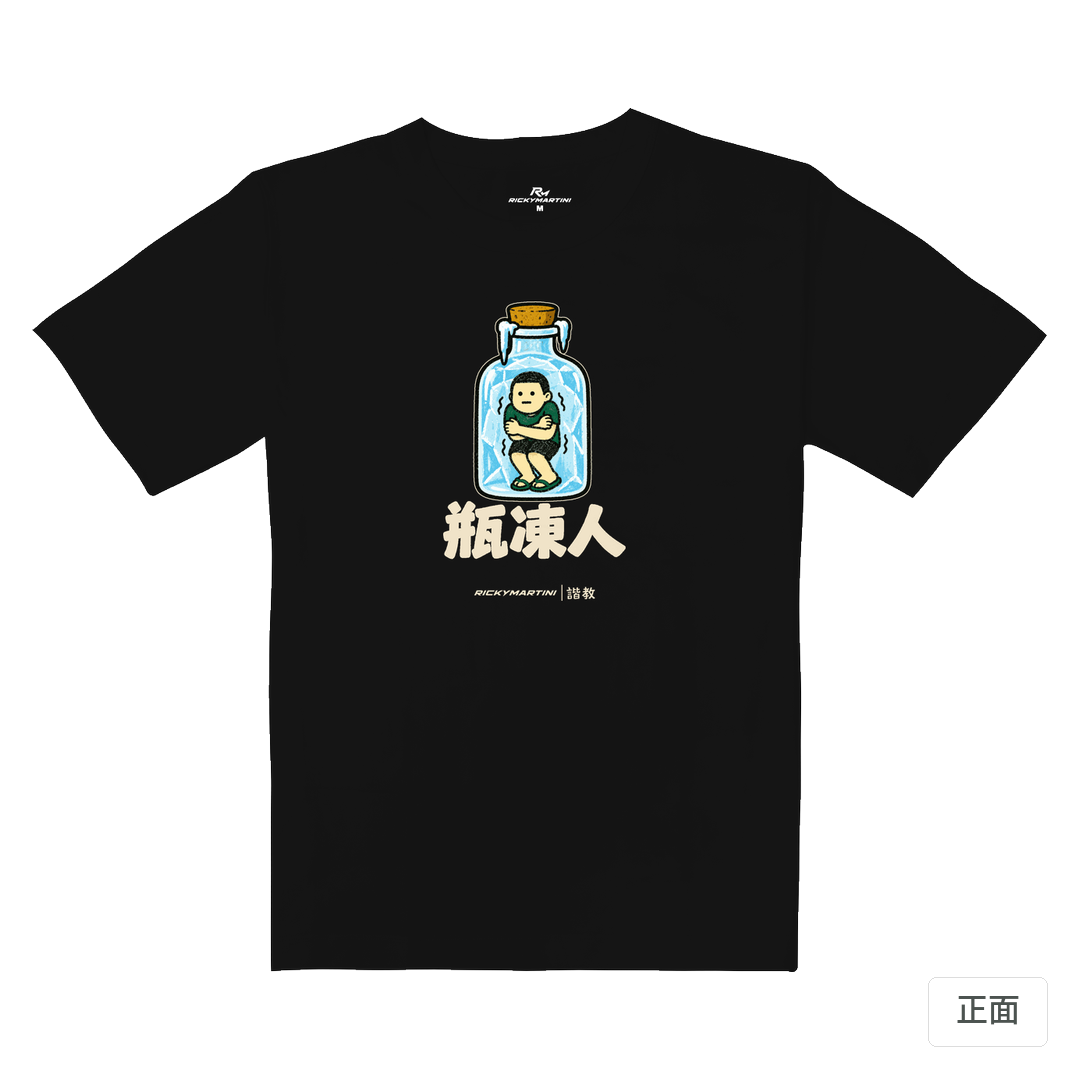 諧教 013｜瓶凍人（深色衣款）｜重磅落肩棉T 質感黑 正面