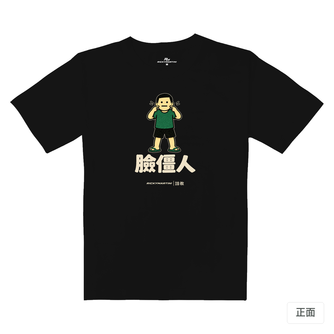 諧教 022｜臉僵人（深色衣款）｜重磅落肩棉T 質感黑 正面