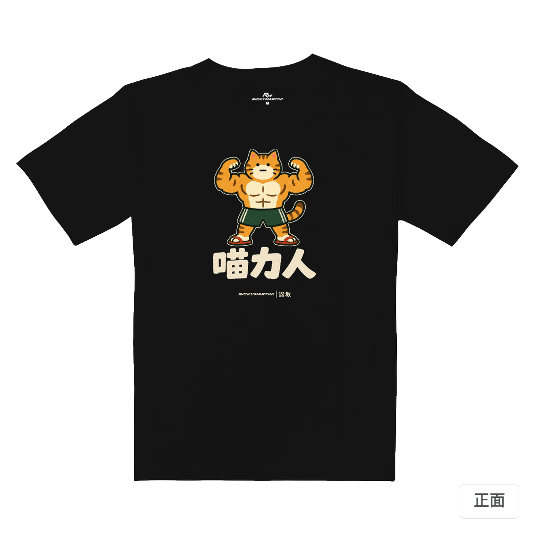 諧教 002｜喵力人（深色衣款）｜重磅落肩棉T 質感黑 正面