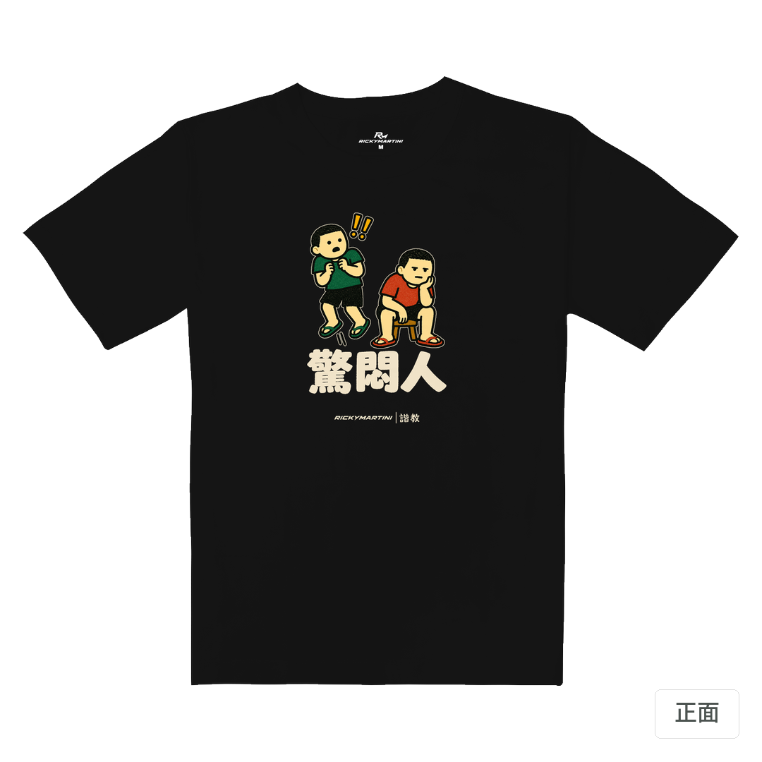 諧教 017｜驚悶人（深色衣款）｜重磅落肩棉T 質感黑 正面