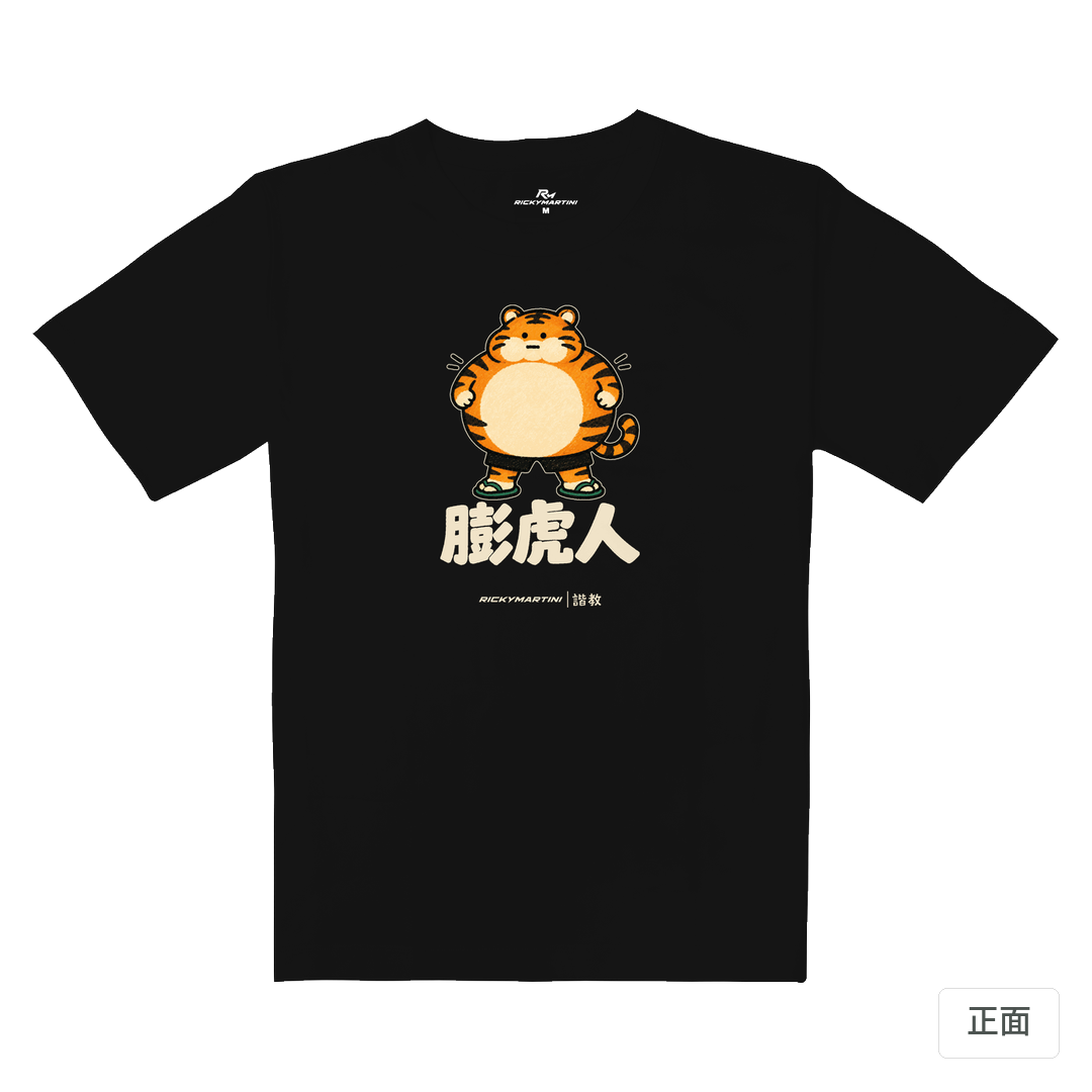 諧教 015｜膨虎人（深色衣款）｜重磅落肩棉T 質感黑 正面