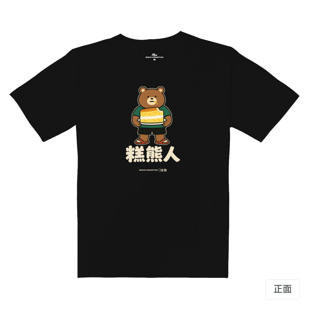 諧教 012｜糕熊人（深色衣款）｜重磅落肩棉T 質感黑 正面