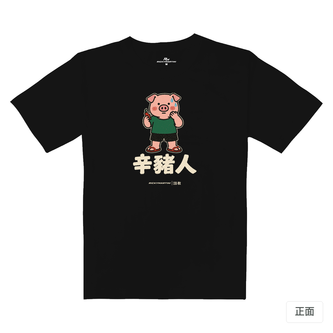 諧教 010｜辛豬人（深色衣款）｜重磅落肩棉T 質感黑 正面