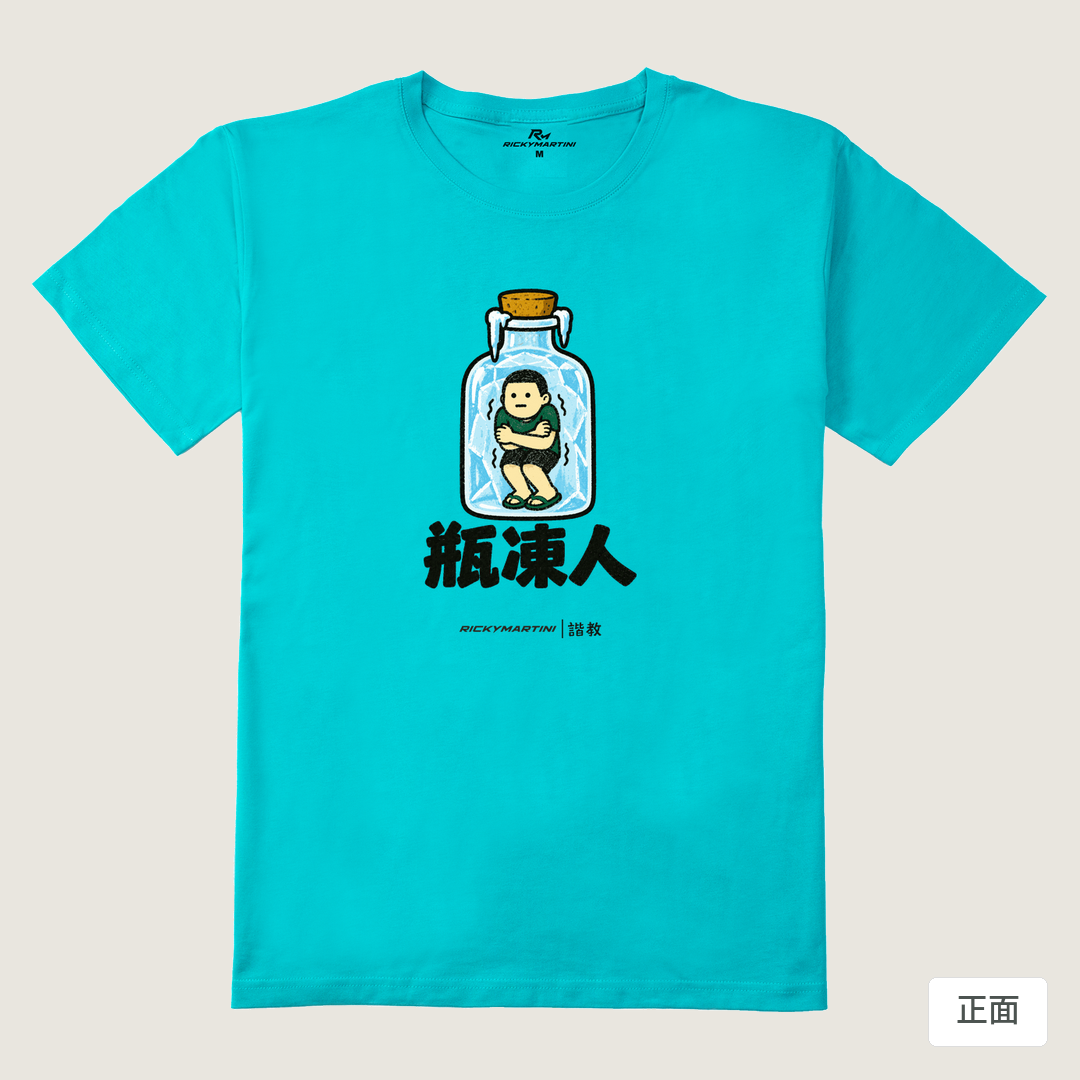 諧教 013｜瓶凍人（淺色衣款）｜210g 精梳棉T 蒂芬尼藍 正面