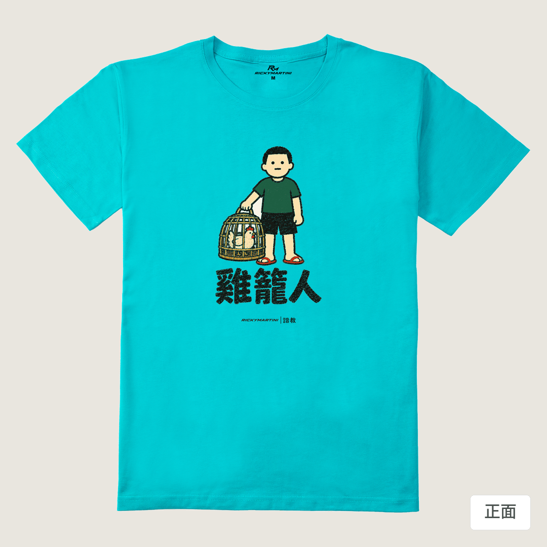 諧教 003｜雞籠人（淺色衣款）｜210g 精梳棉T 蒂芬尼藍 正面