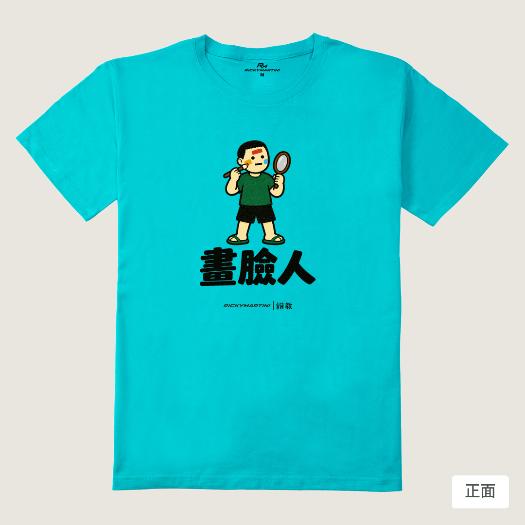 諧教 014｜畫臉人（淺色衣款）｜210g 精梳棉T 蒂芬尼藍 正面