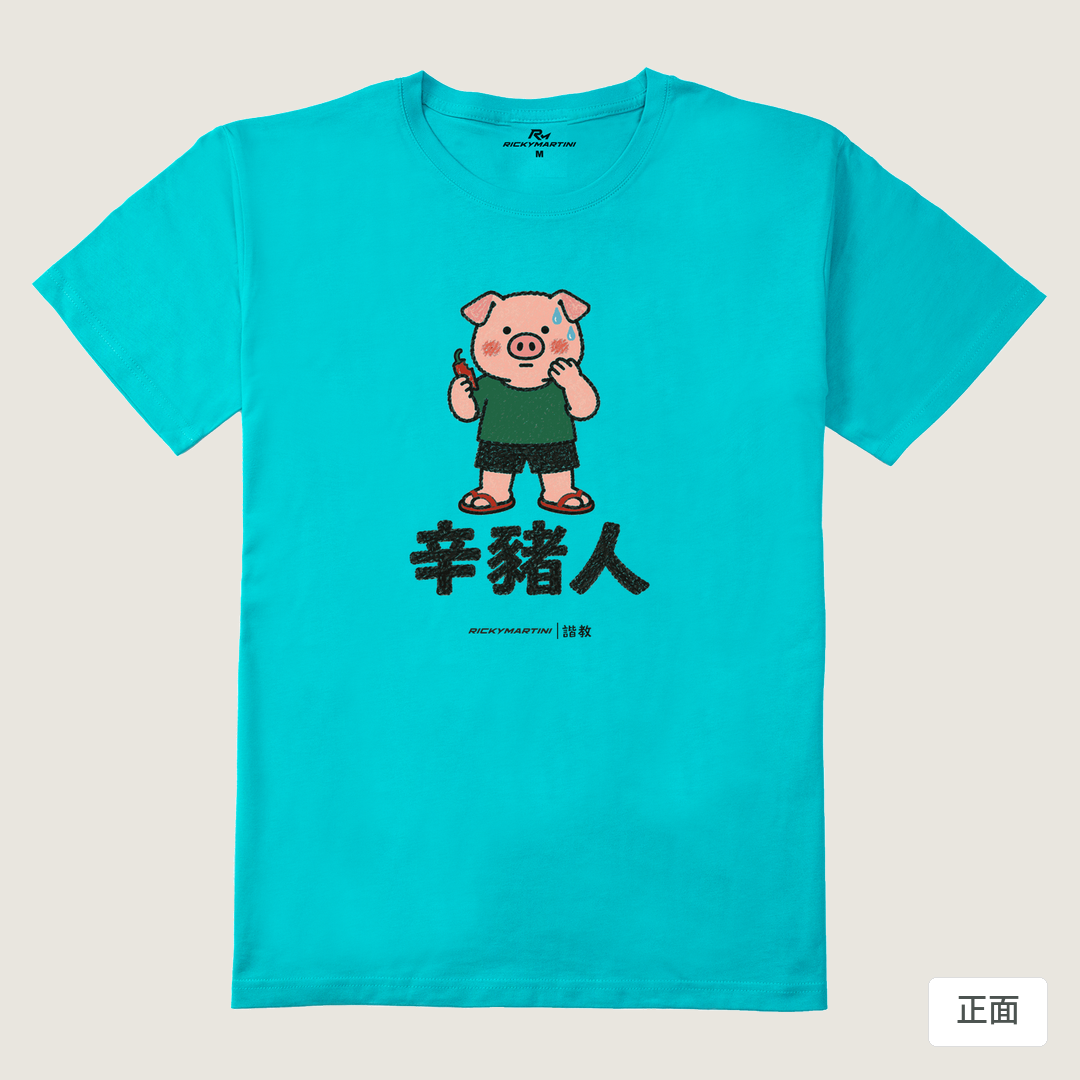 諧教 010｜辛豬人（淺色衣款）｜210g 精梳棉T 蒂芬尼藍 正面