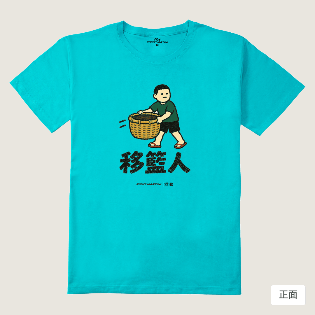諧教 006｜移籃人（淺色衣款）｜210g 精梳棉T 蒂芬尼藍 正面