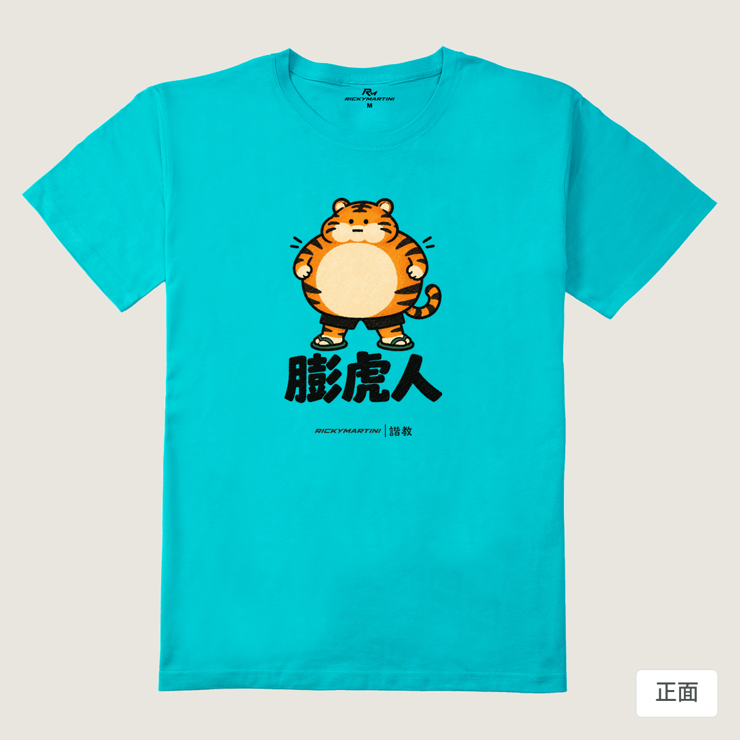 諧教 015｜膨虎人（淺色衣款）｜210g 精梳棉T 蒂芬尼藍 正面