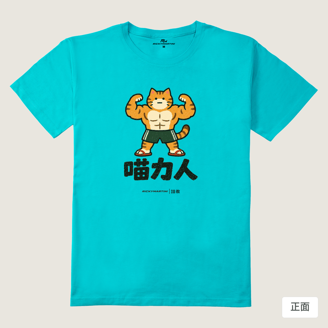 諧教 002｜喵力人（淺色衣款）｜210g 精梳棉T 蒂芬尼藍 正面