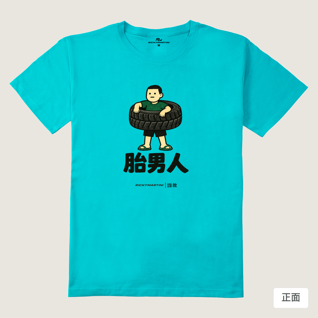諧教 020｜胎男人（淺色衣款）｜210g 精梳棉T 蒂芬尼藍 正面