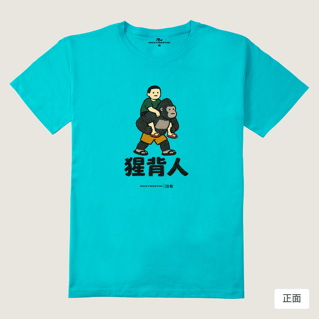 諧教 008｜猩背人（淺色衣款）｜210g 精梳棉T 蒂芬尼藍 正面