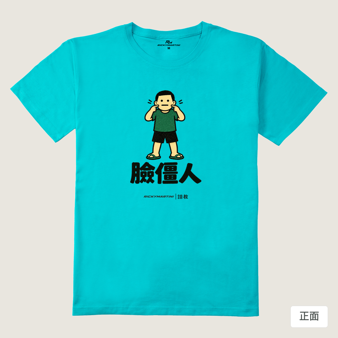 諧教 022｜臉僵人（淺色衣款）｜210g 精梳棉T 蒂芬尼藍 正面